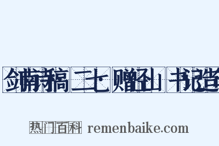 剑南诗稿·二七·赠径山铦书记造句是什么意思的图片